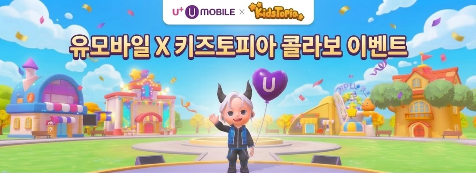 유모바일 X 키즈토피아 콜라보 이벤트